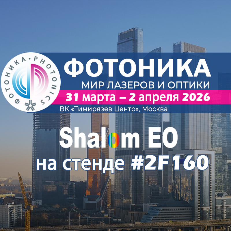 Shalom EO на выставке ФОТОНИКА-2026 в Москве | Стенд №2F160
